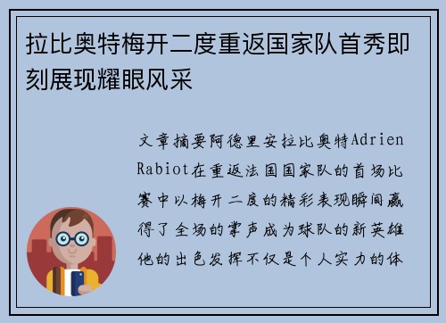 拉比奥特梅开二度重返国家队首秀即刻展现耀眼风采