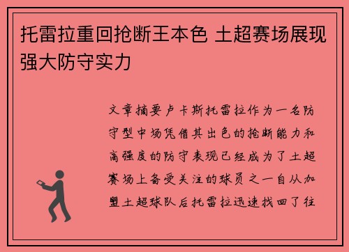 托雷拉重回抢断王本色 土超赛场展现强大防守实力