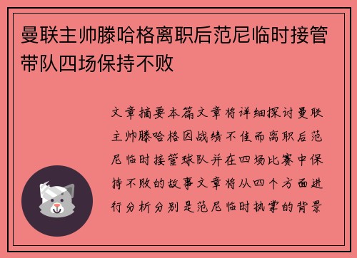 曼联主帅滕哈格离职后范尼临时接管带队四场保持不败