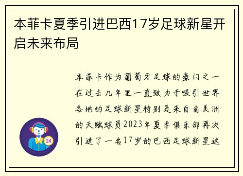 本菲卡夏季引进巴西17岁足球新星开启未来布局