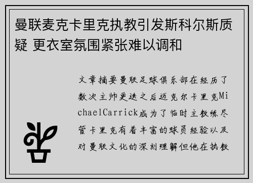曼联麦克卡里克执教引发斯科尔斯质疑 更衣室氛围紧张难以调和