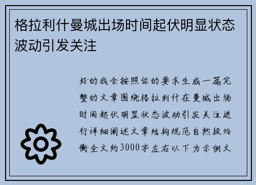 格拉利什曼城出场时间起伏明显状态波动引发关注