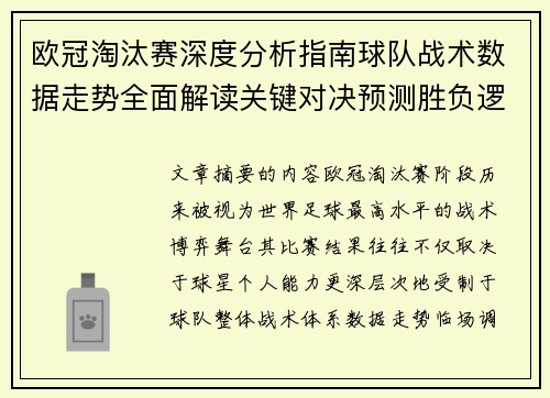 欧冠淘汰赛深度分析指南球队战术数据走势全面解读关键对决预测胜负逻辑