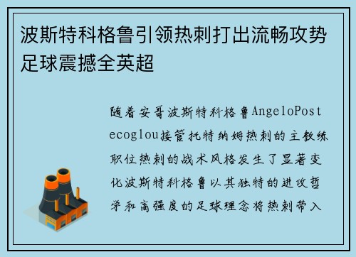 波斯特科格鲁引领热刺打出流畅攻势足球震撼全英超