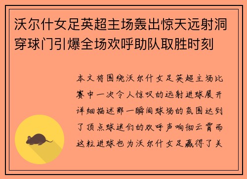沃尔什女足英超主场轰出惊天远射洞穿球门引爆全场欢呼助队取胜时刻