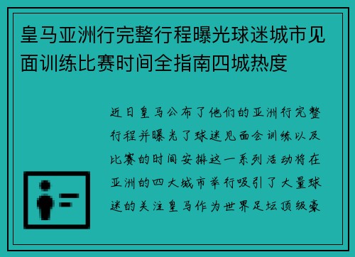 皇马亚洲行完整行程曝光球迷城市见面训练比赛时间全指南四城热度