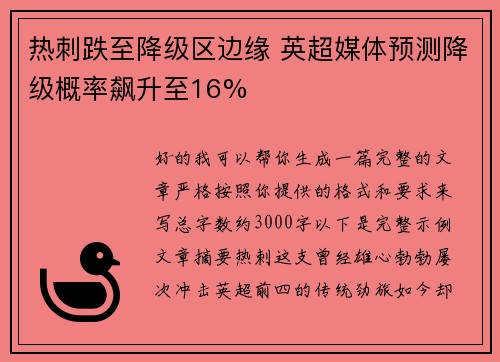 热刺跌至降级区边缘 英超媒体预测降级概率飙升至16%
