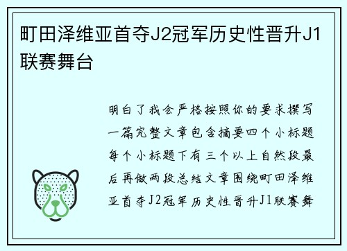 町田泽维亚首夺J2冠军历史性晋升J1联赛舞台