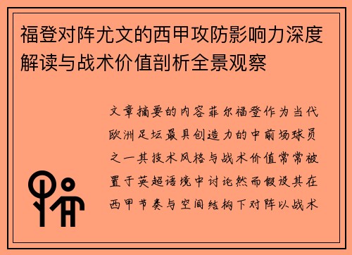 福登对阵尤文的西甲攻防影响力深度解读与战术价值剖析全景观察