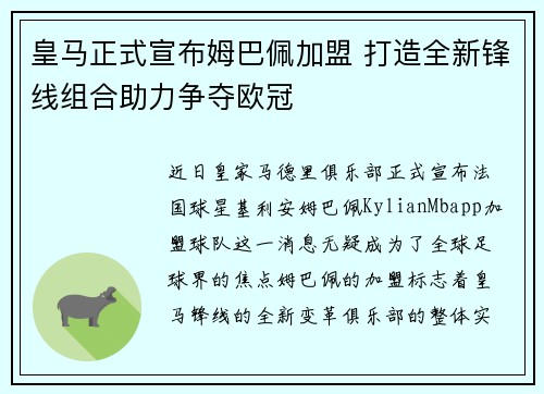 皇马正式宣布姆巴佩加盟 打造全新锋线组合助力争夺欧冠