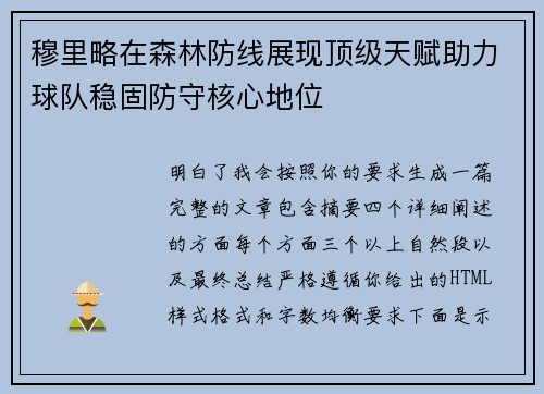穆里略在森林防线展现顶级天赋助力球队稳固防守核心地位