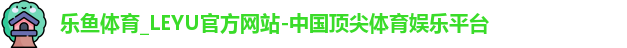 乐鱼体育